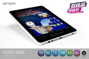 8寸双核震撼来袭 昂达Vi30W双核版599元电容屏平板发布